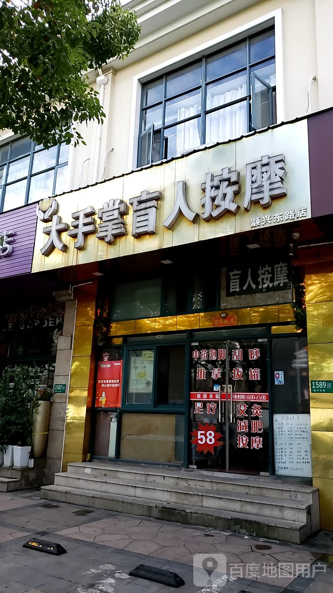 大手掌盲人按摩店(颛兴东路店)