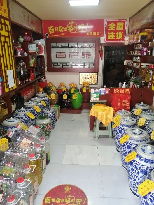 百老泉纯粮酒坊(龙泉路店)