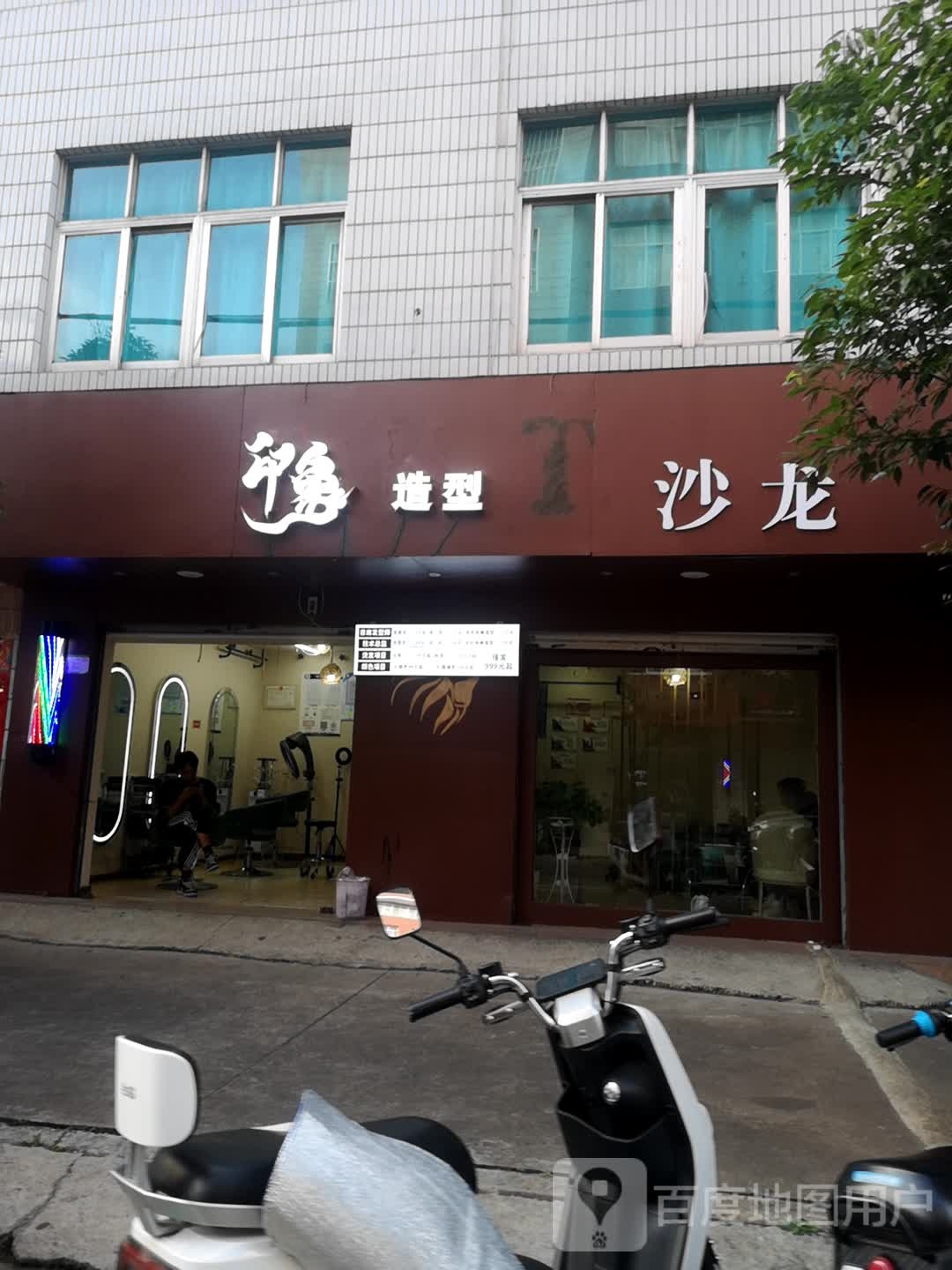 万象造型(民富街店)