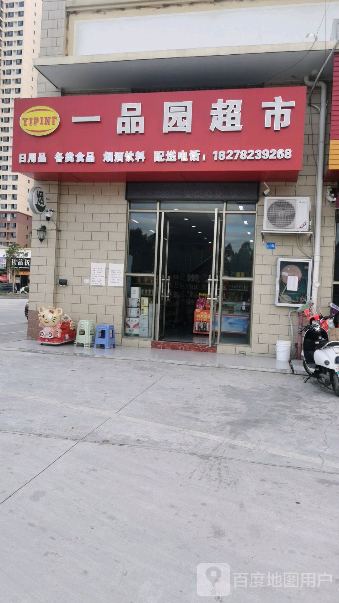 一品园超市