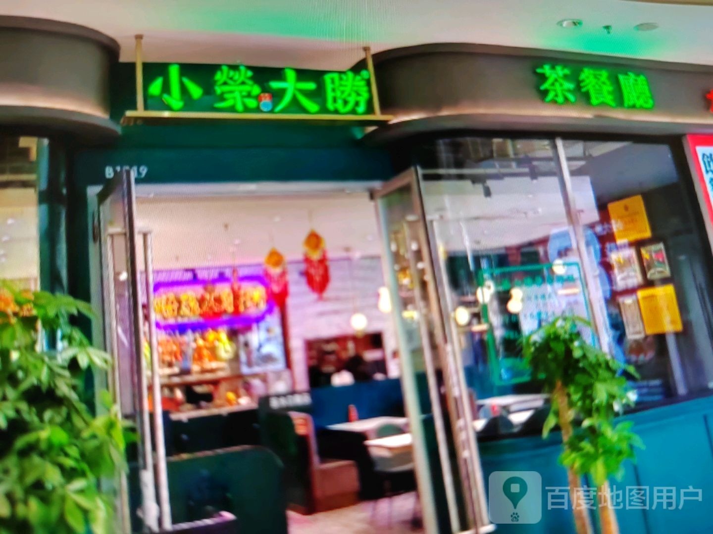 小荣大胜茶餐厅(清江大道店)