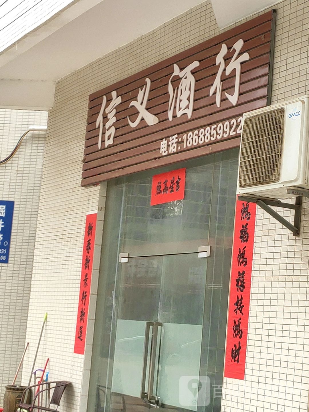 信义酒行
