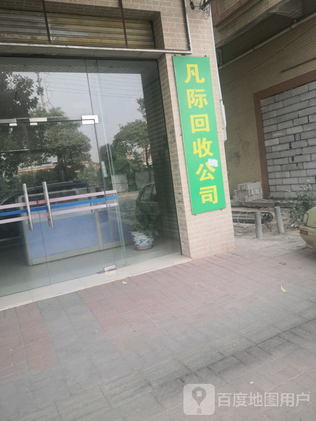 东莞市凡际废旧物资回收公司