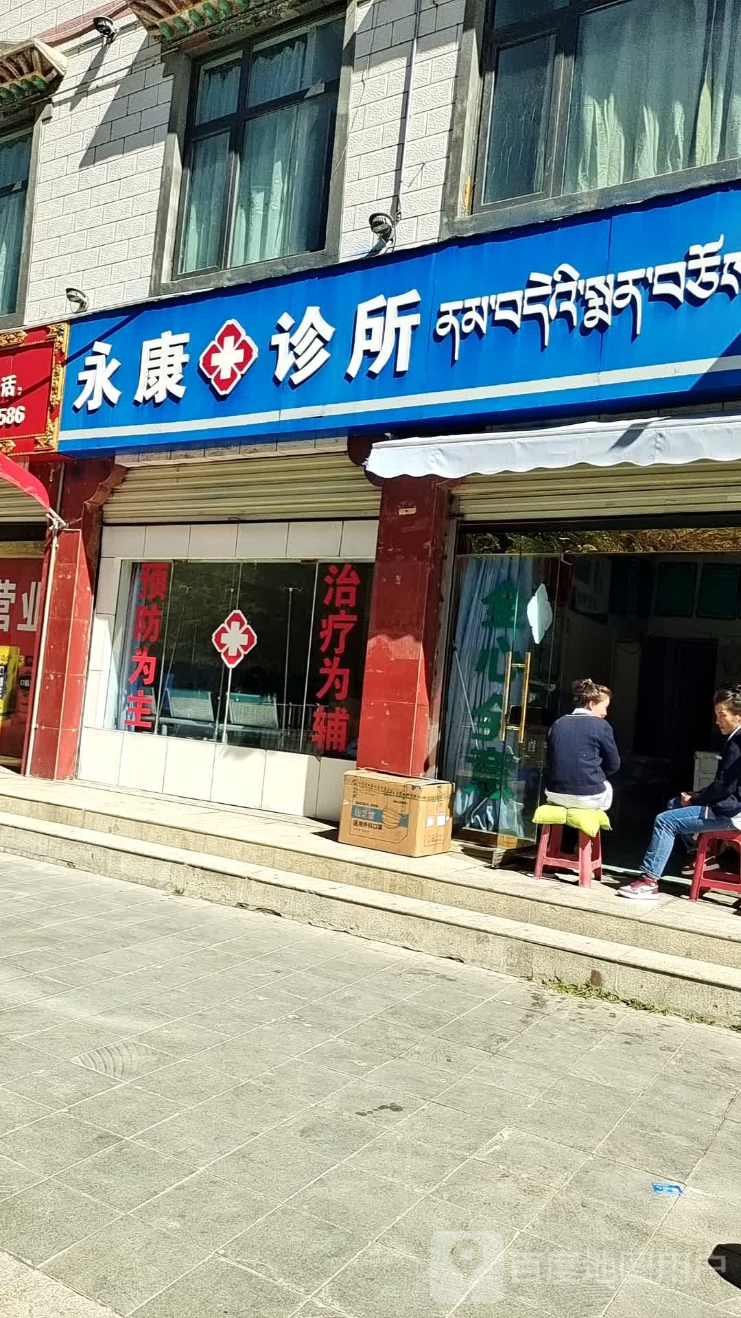 永康诊所(珠吉路店)