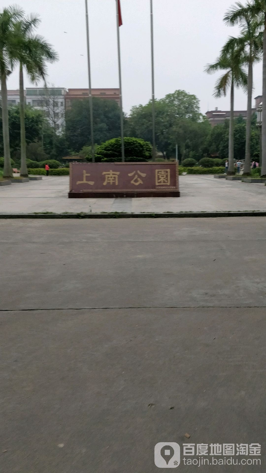 上南公园