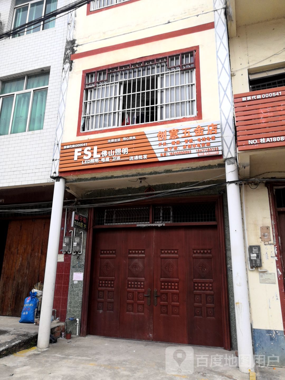 创意五金店