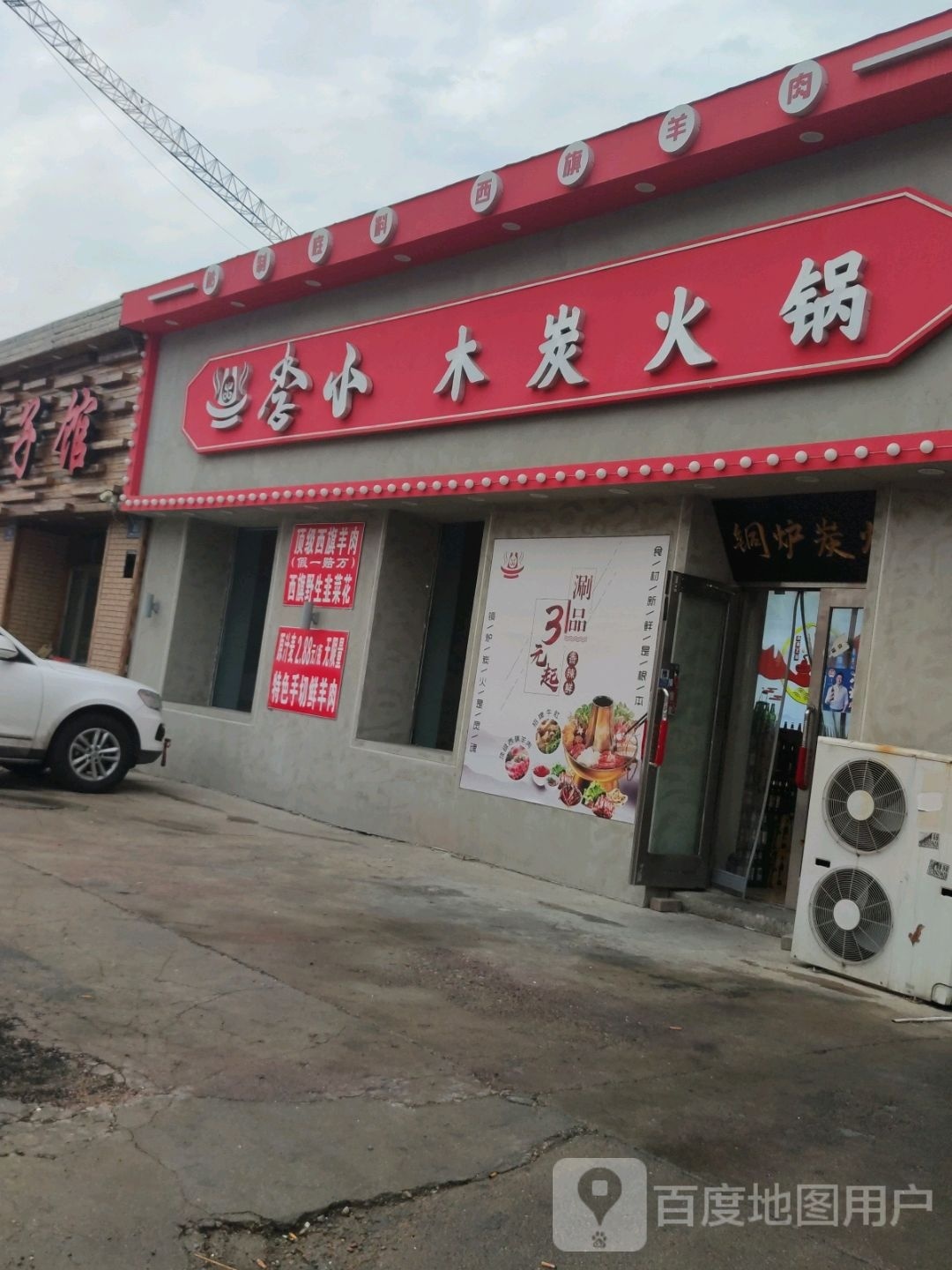 李小穆泰火锅(繁荣小区店)