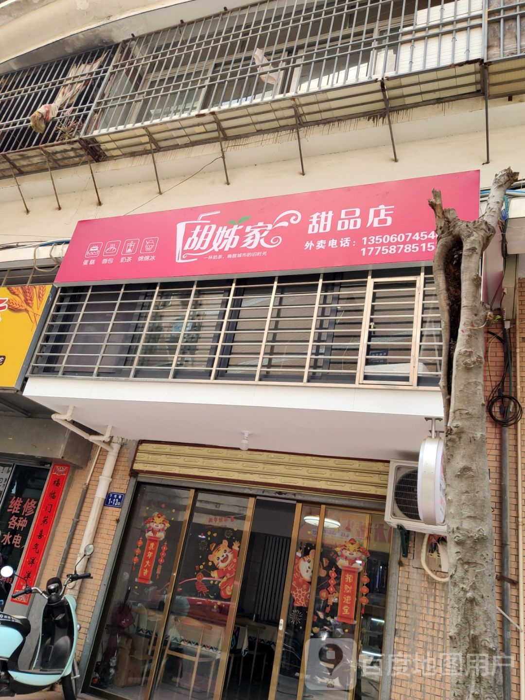 胡姊家甜品店(欧景步行街店)