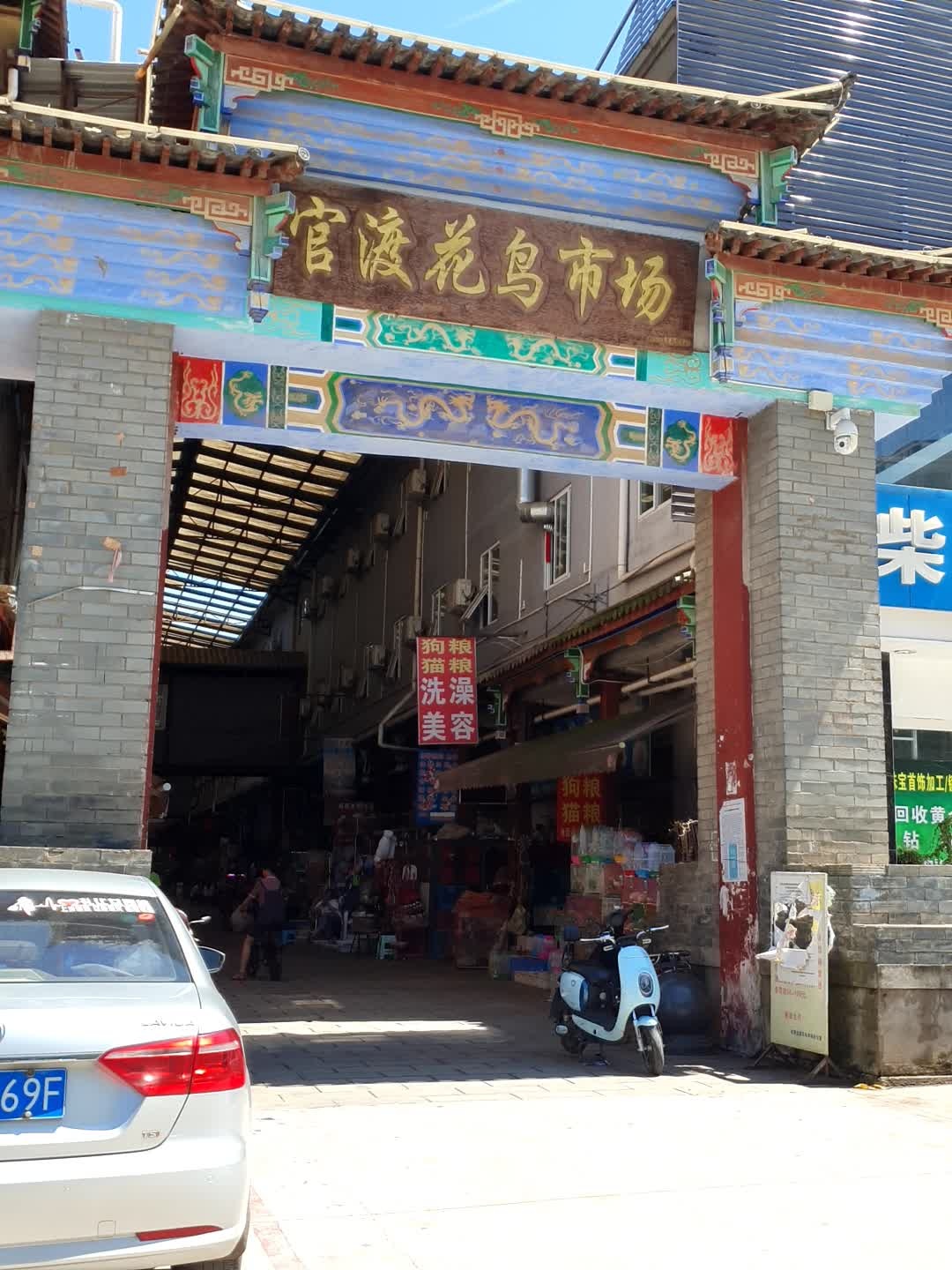美容洗澡