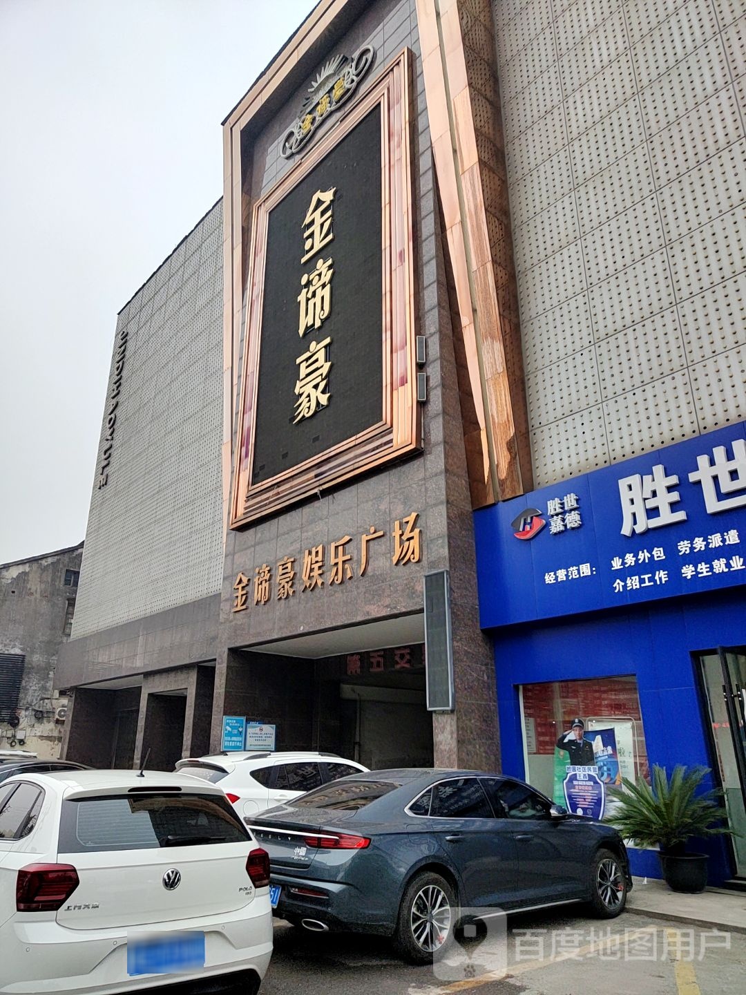 金鼎豪娱乐广场(织里北路店)