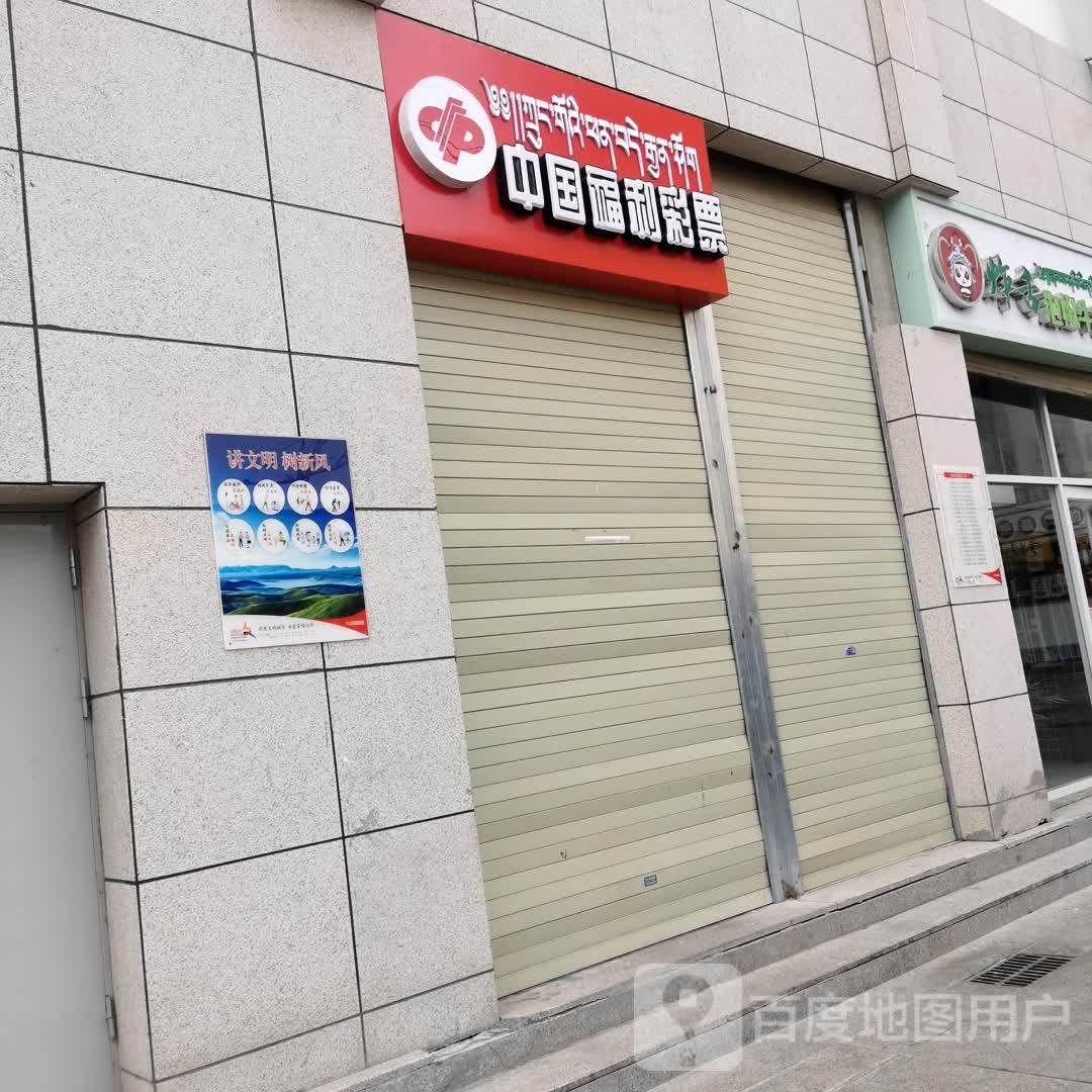 中国福利彩票(祖曲路店)