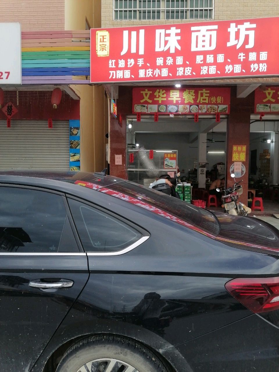 川味面坊