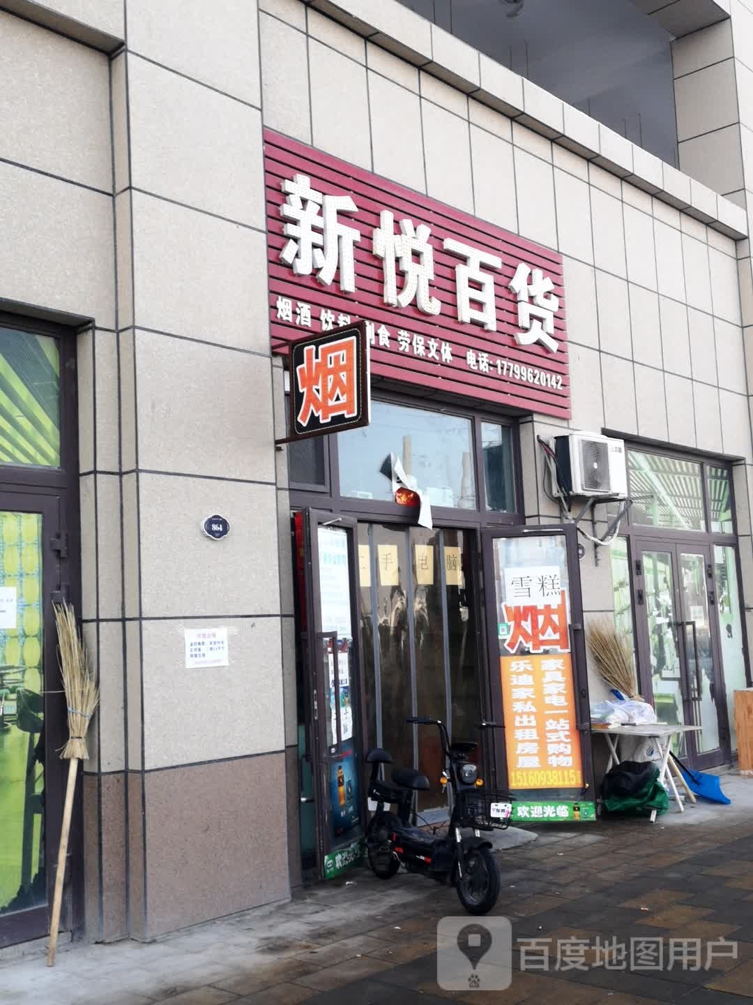 新悦百货(库尔勒街店)