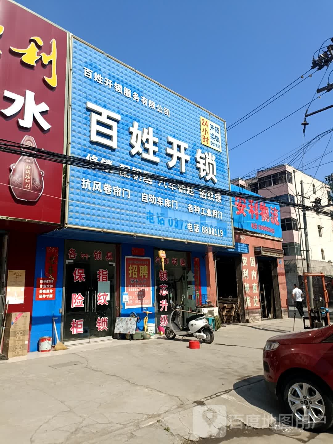 百姓开锁(安林大道店)
