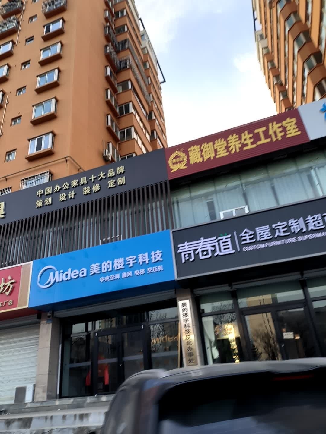 藏御堂养生工作室