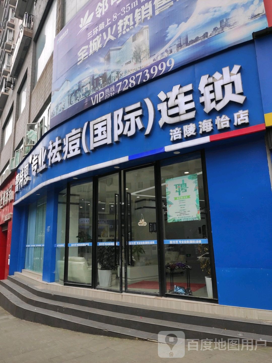 蕾特恩专业祛痘国际遥锁(涪陵海怡店)