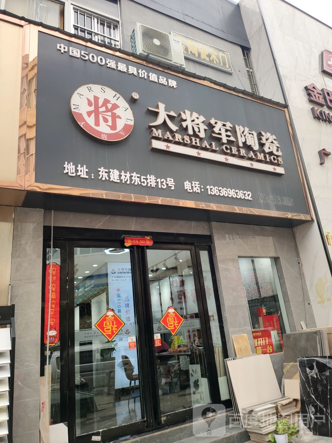 大将军陶瓷(郑汴路店)