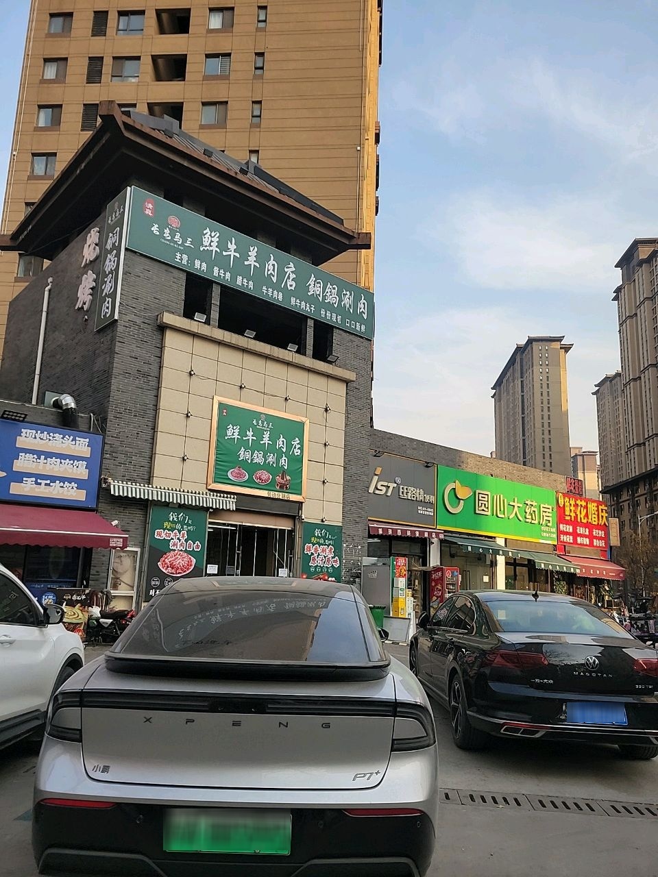 清真长安马三鲜牛羊肉店铜锅涮肉