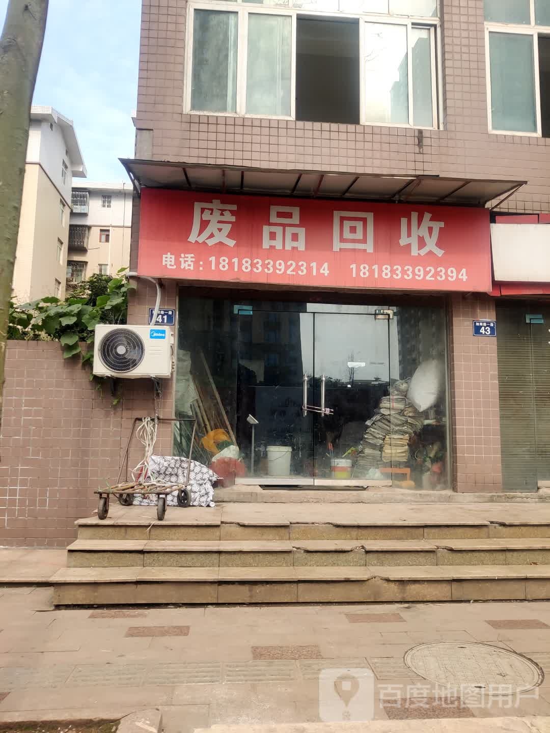 废品回收