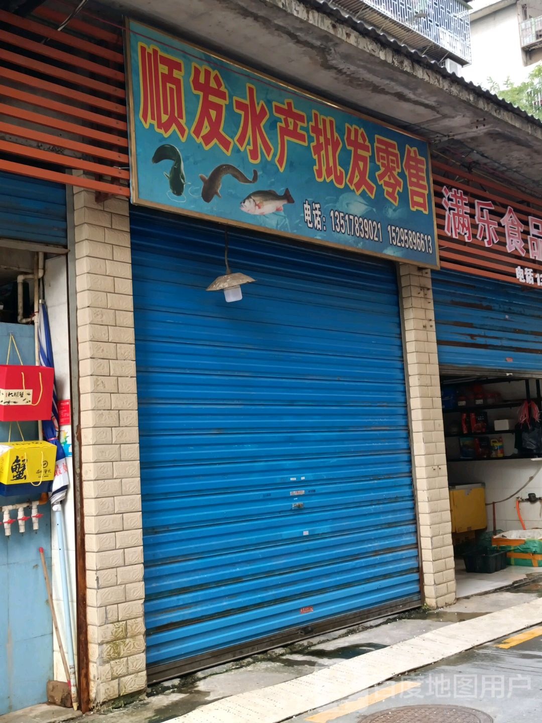 顺发水产品发零售