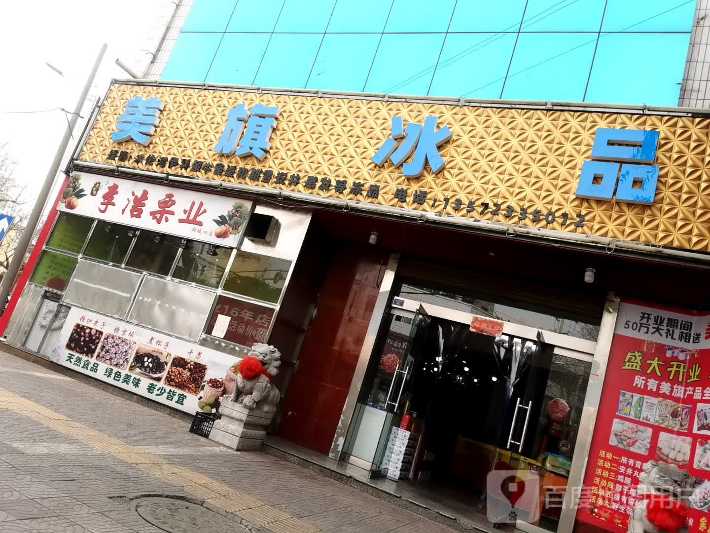 美旗冰品