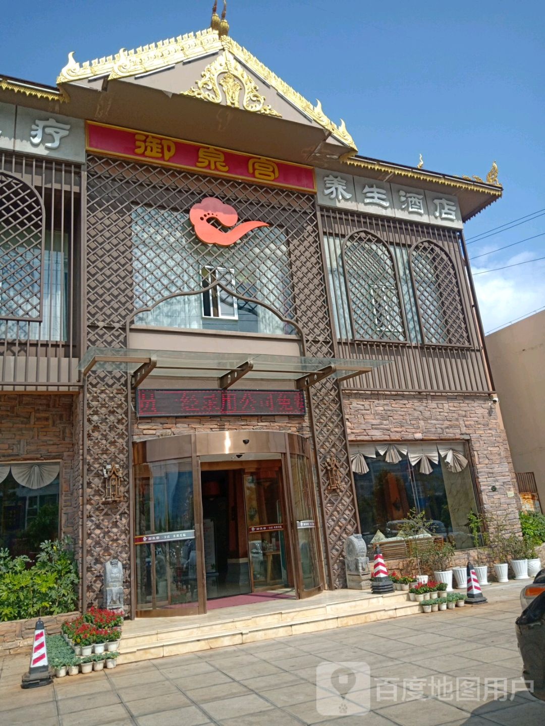御泉宫养生酒店