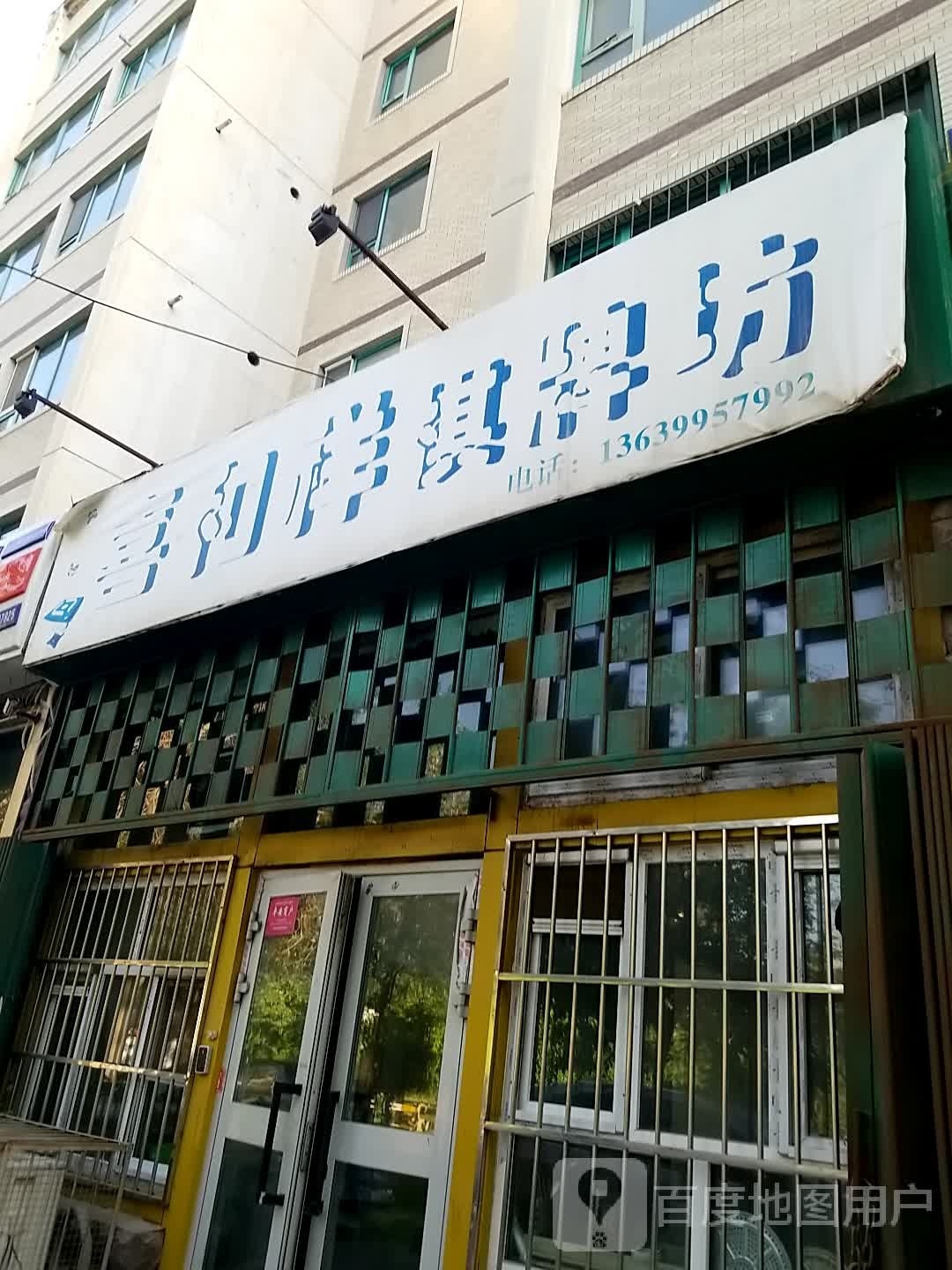 喜和祥棋盘坊