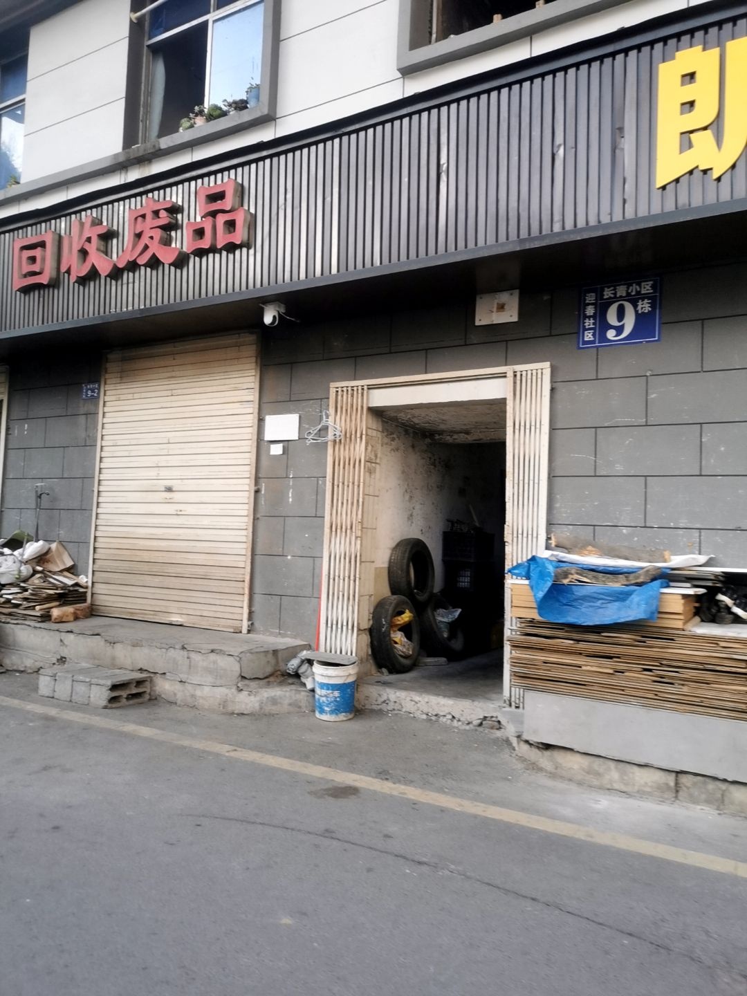 回收废品