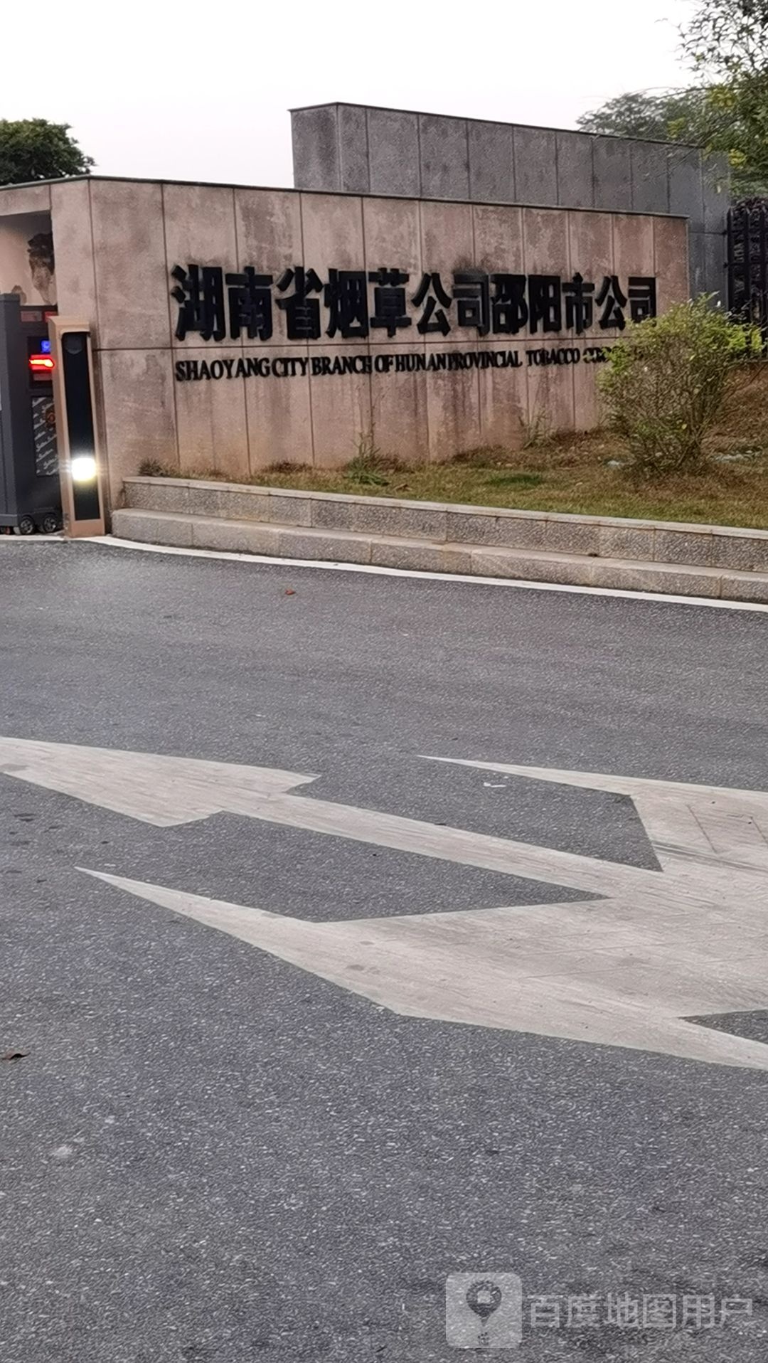 湖南省烟草公司邵阳市公司