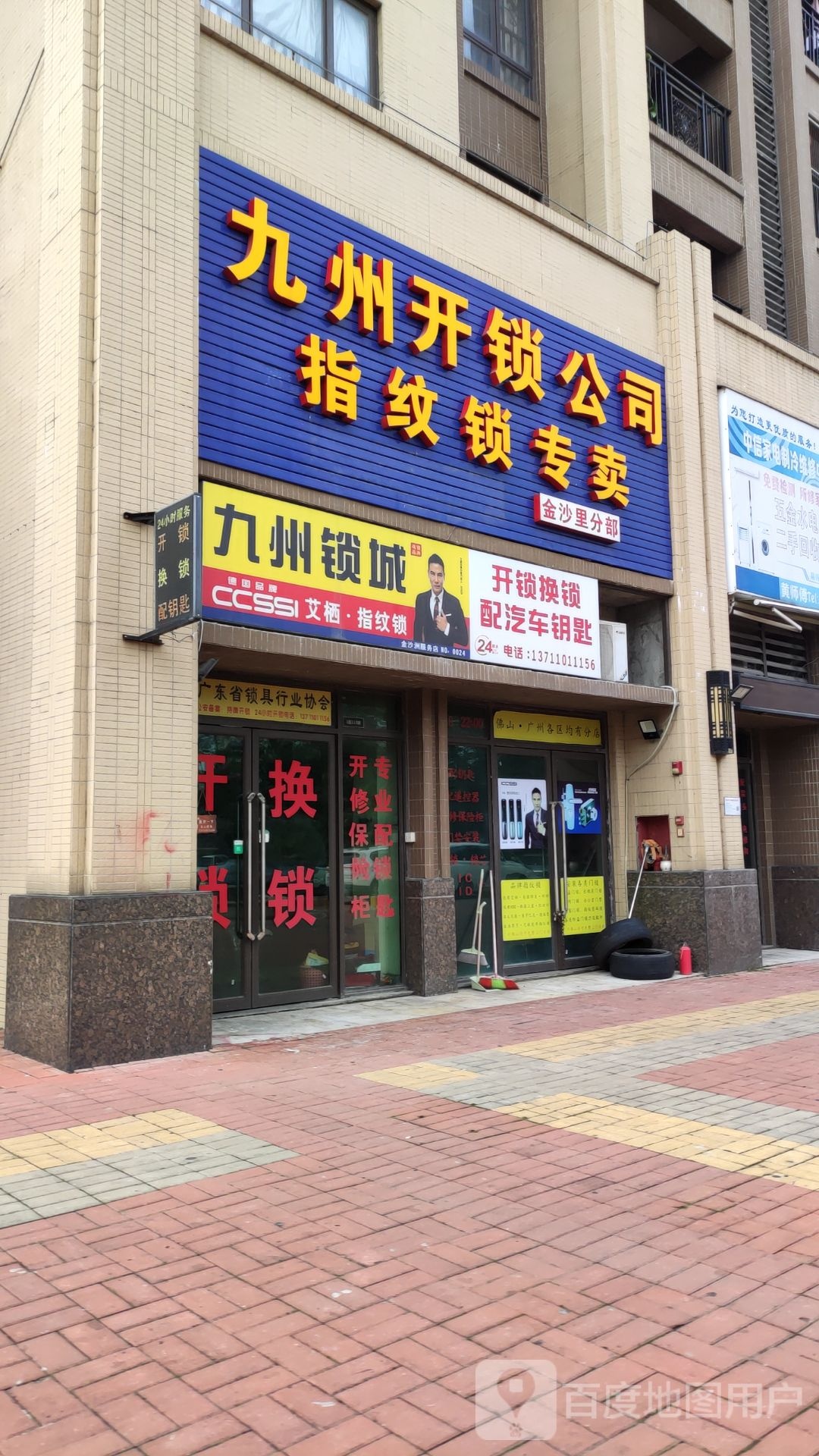 九州开锁公司指纹锁专卖(中海金沙里分部)