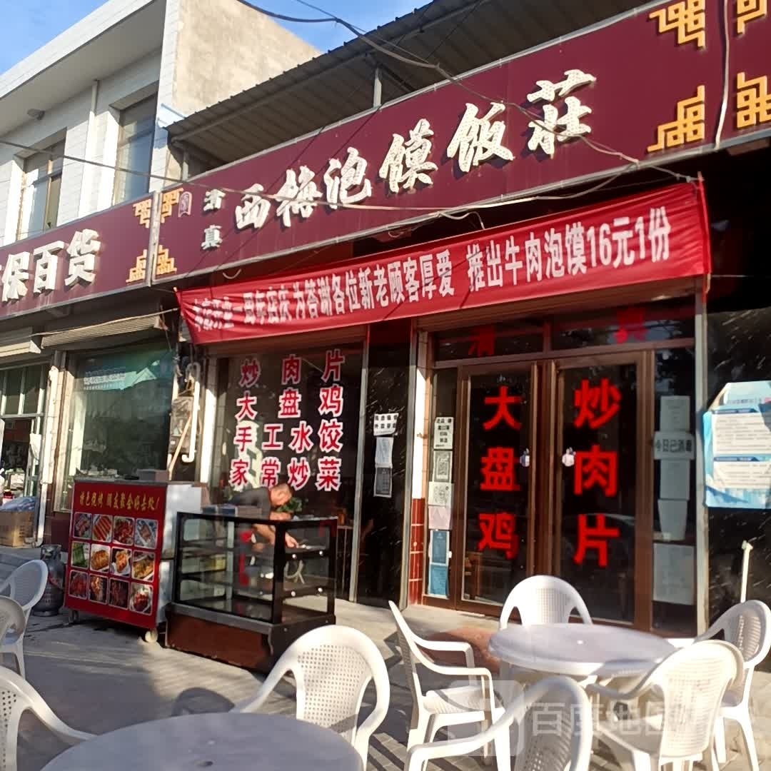 清真西梅泡馍饭庄
