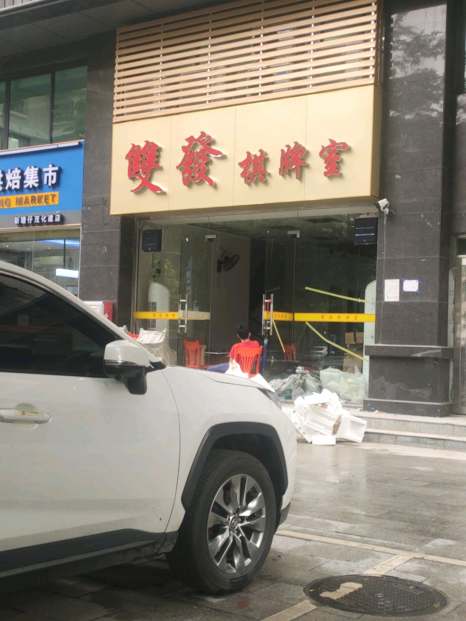 双发棋牌室