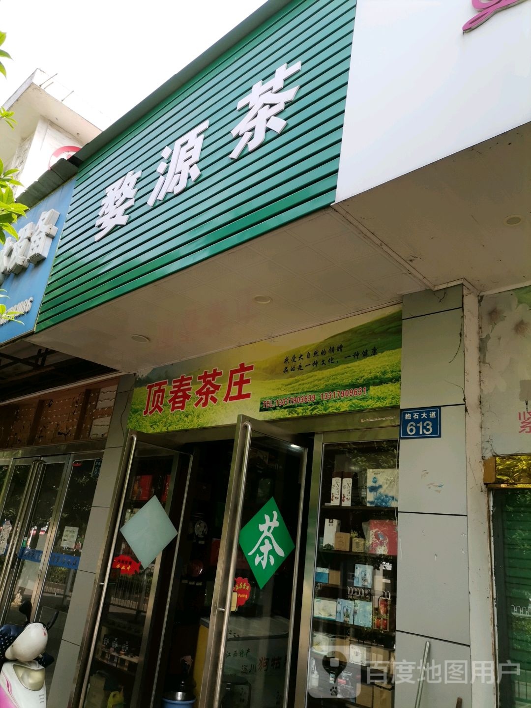婺源茶
