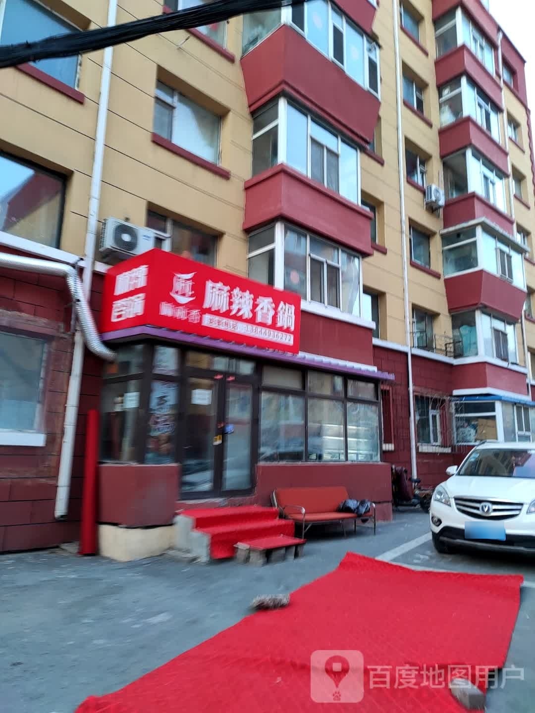 锅香麻辣香锅