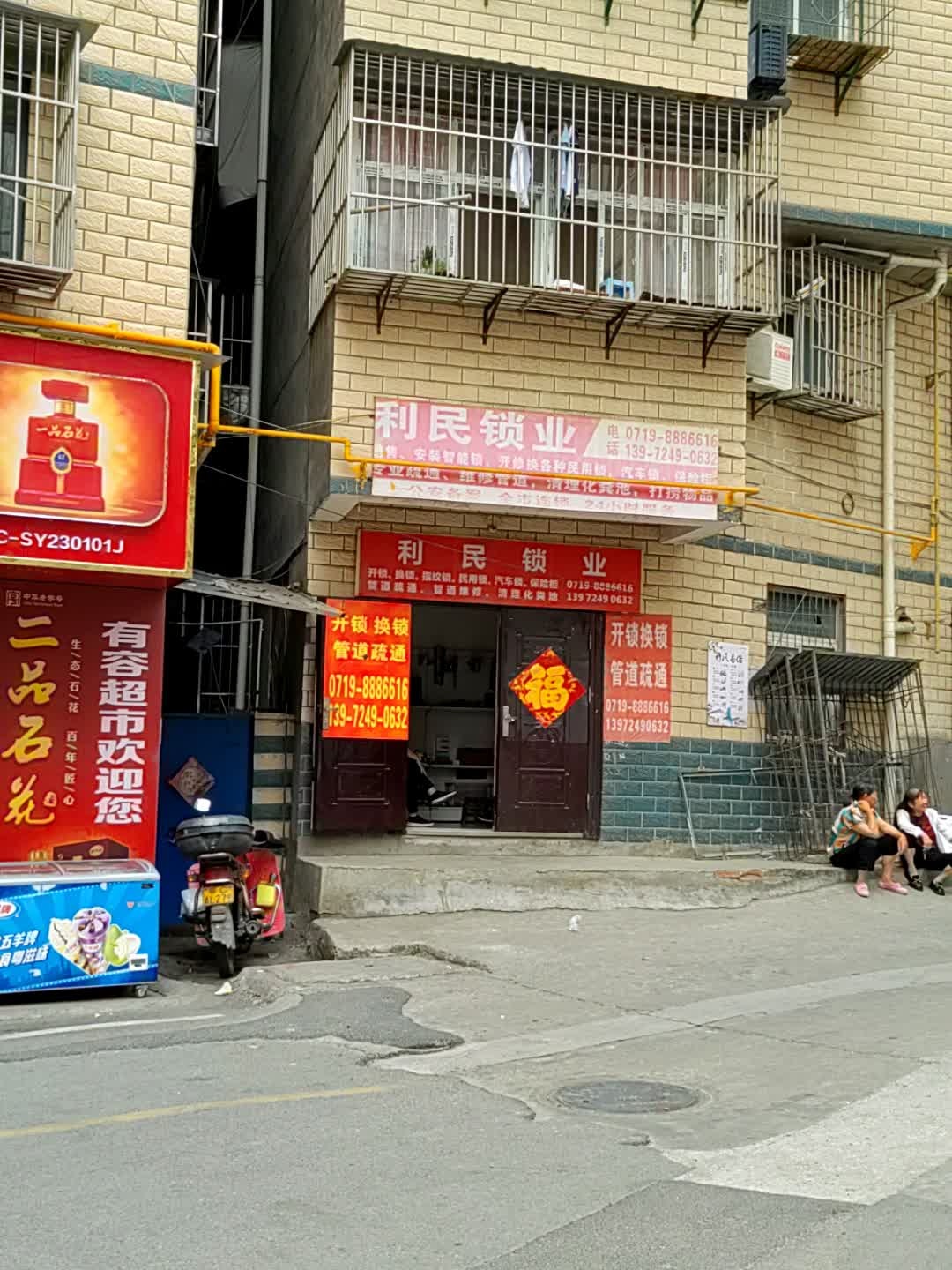 利民锁业(嘉和巷店)