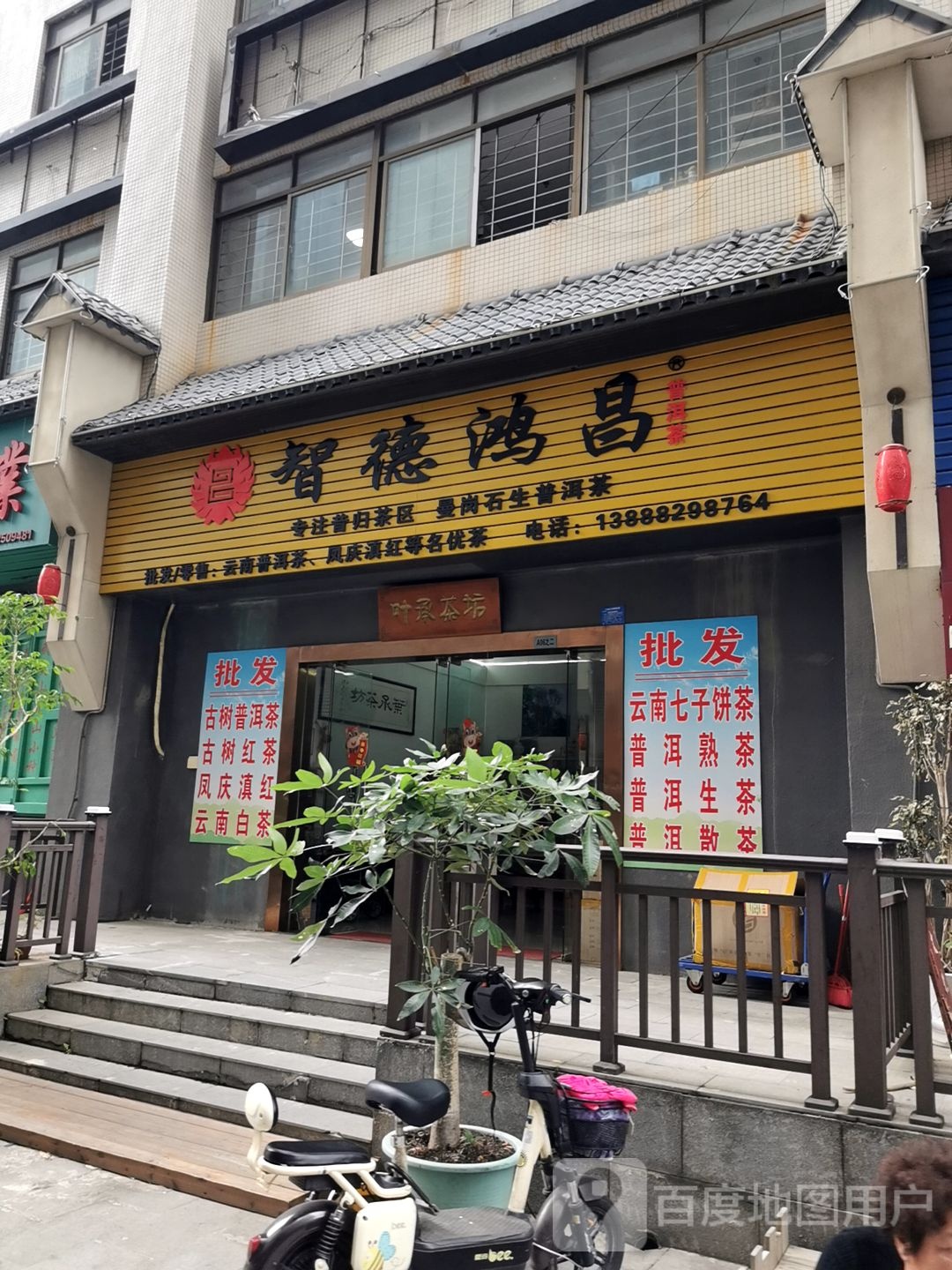 智德鸿昌普洱茶