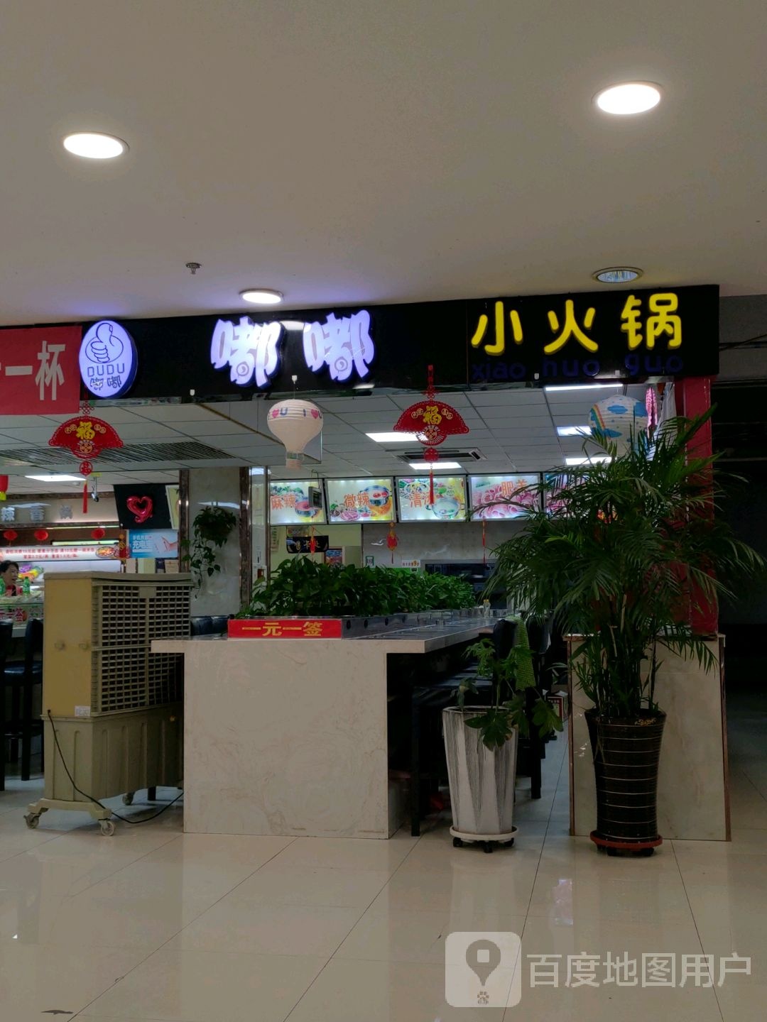 嘟嘟铜锅涮肚(欧亚购物中心店)