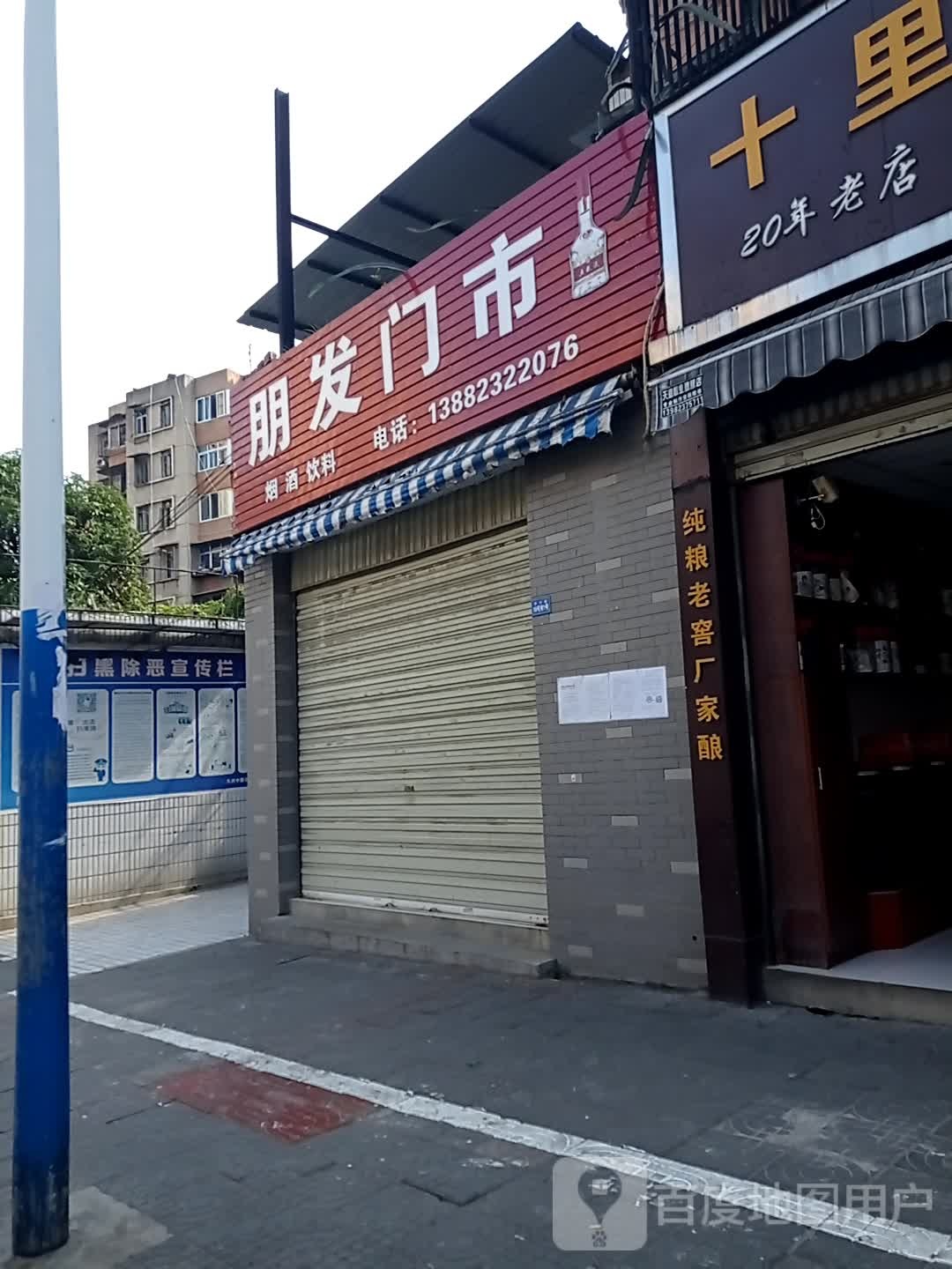 彭发门市