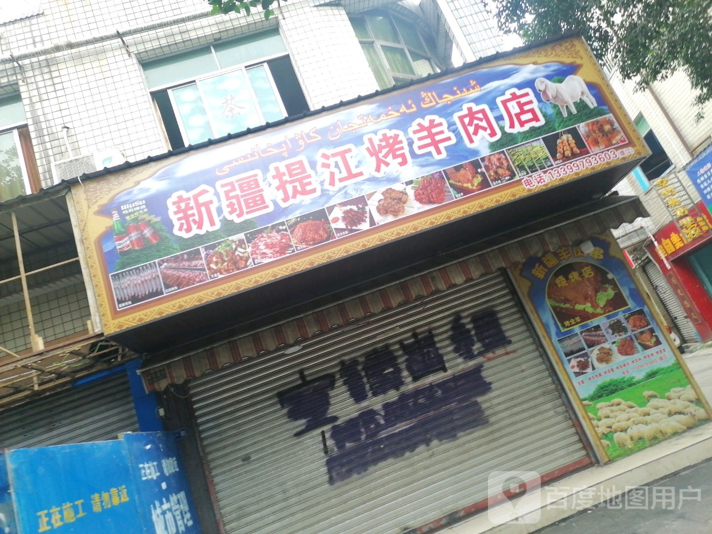 新疆提江烤羊肉店