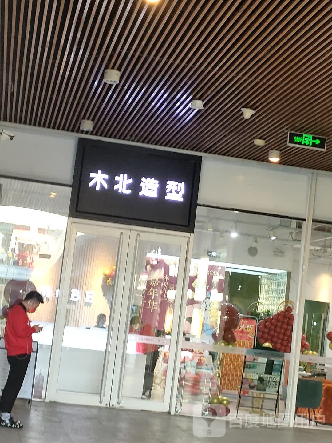 北造型(首创奥特莱斯店)