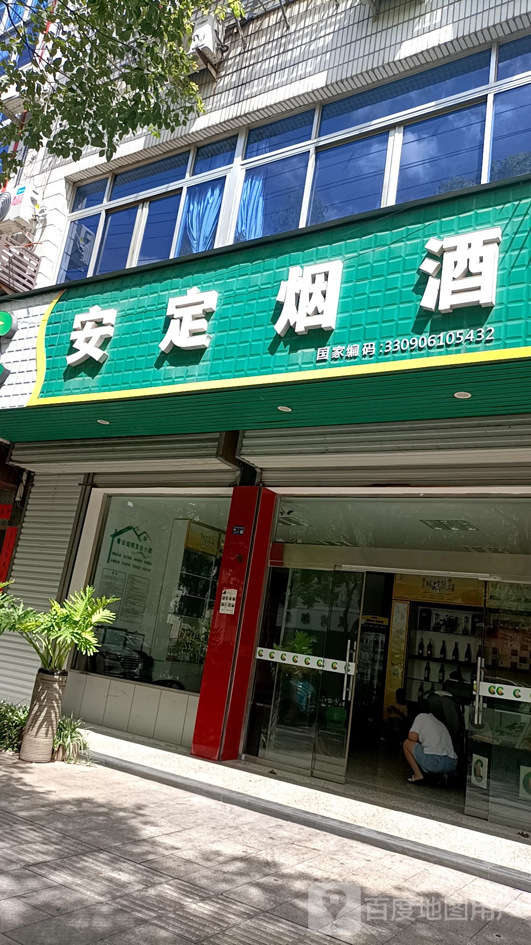 安定烟酒(安定东路店)