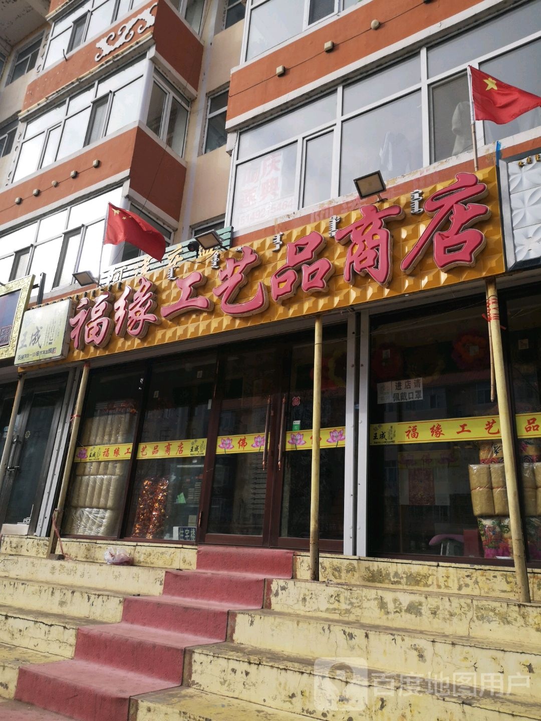 福缘工艺品商店