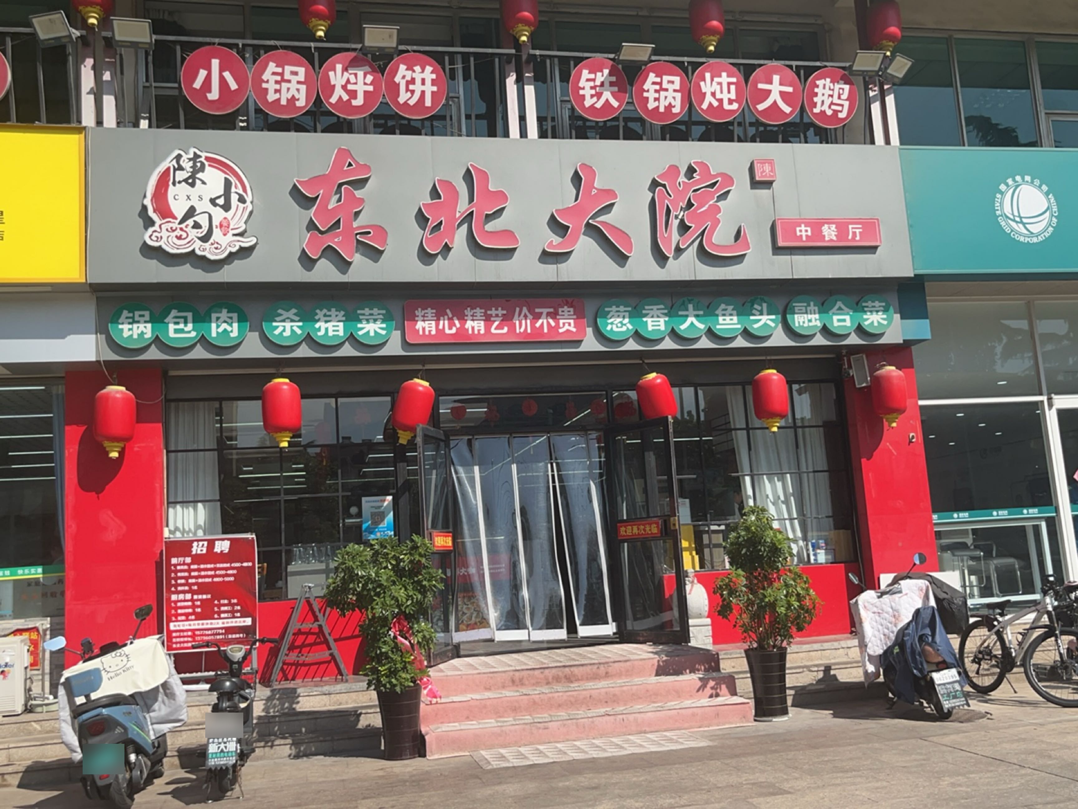 东北大院(薛家岛店)