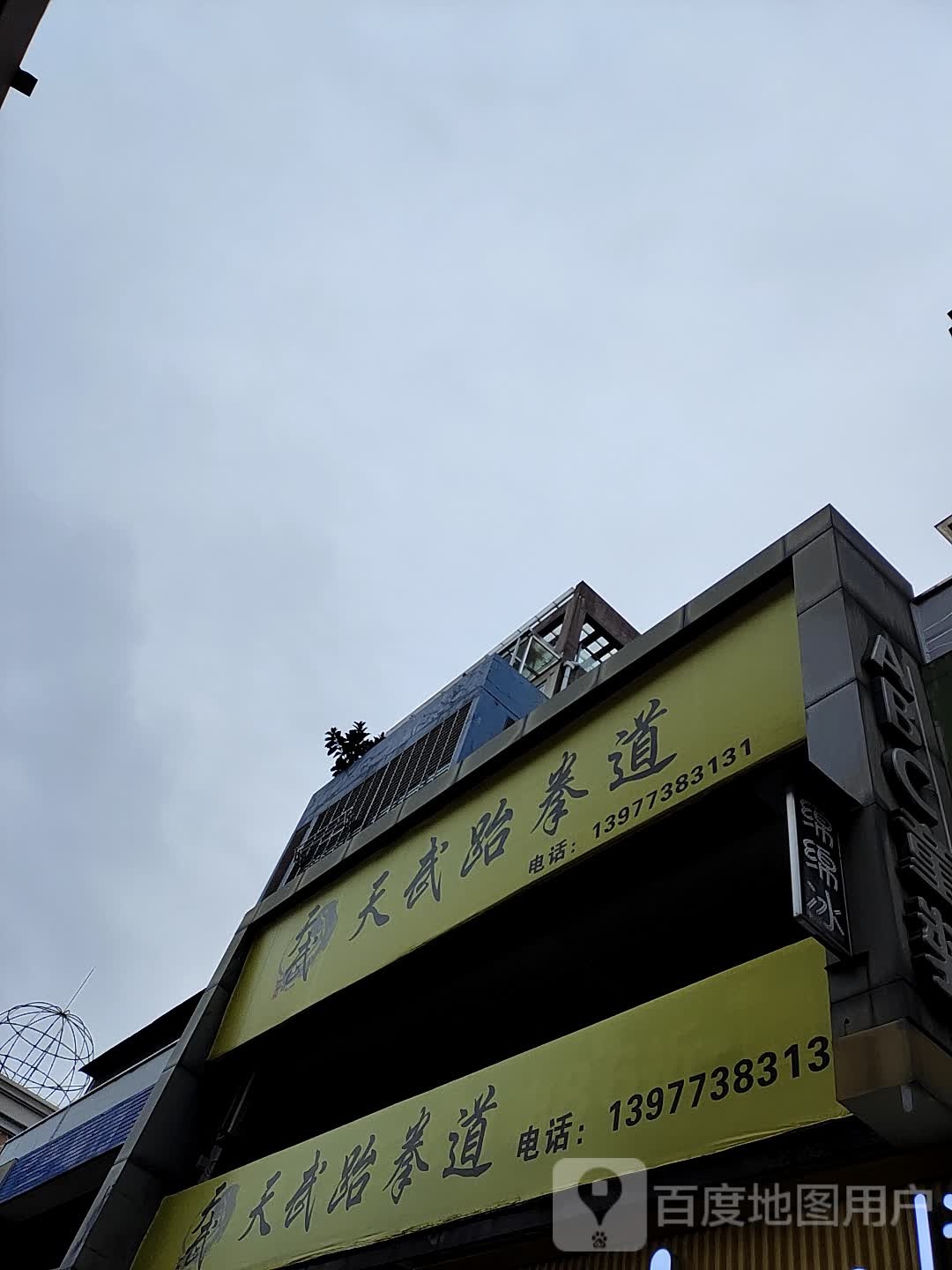 天舞跆拳道