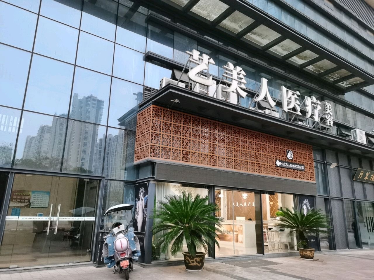 艺美人医疗美容医院