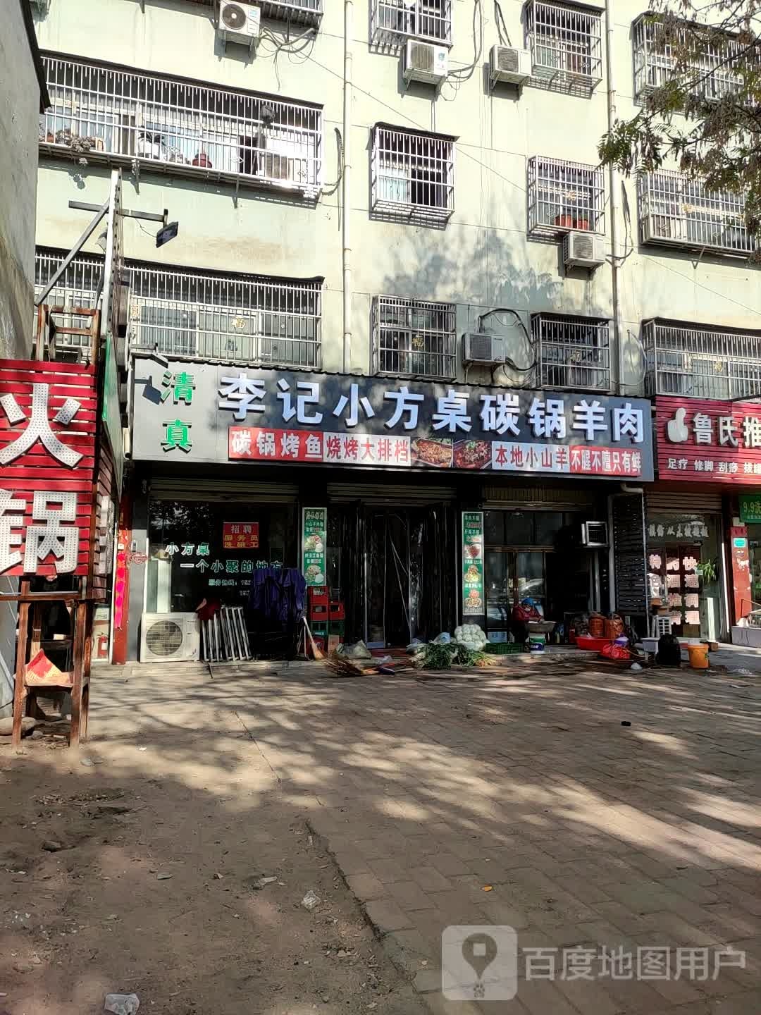 清真李记小方桌碳锅羊肉