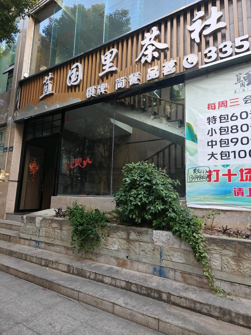 苴国里茶社