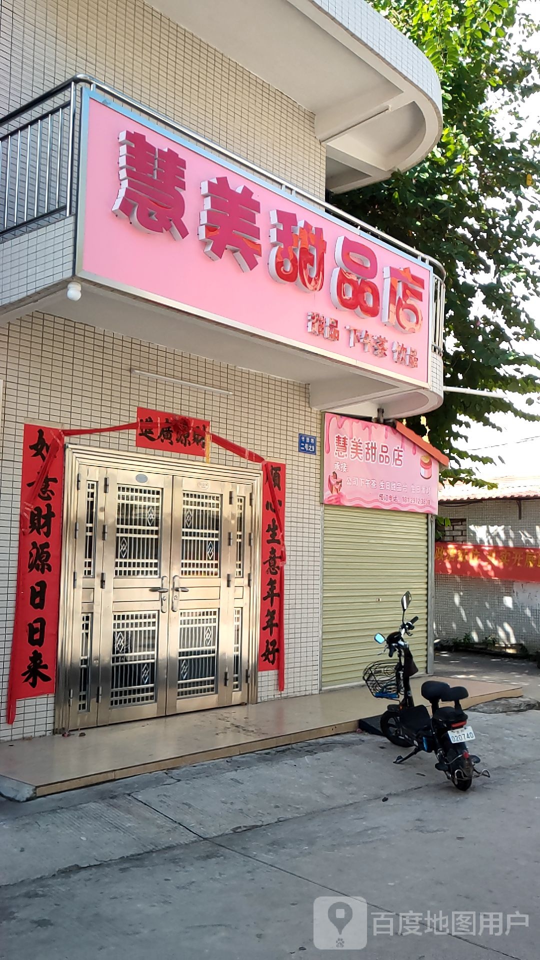 慧美甜品店