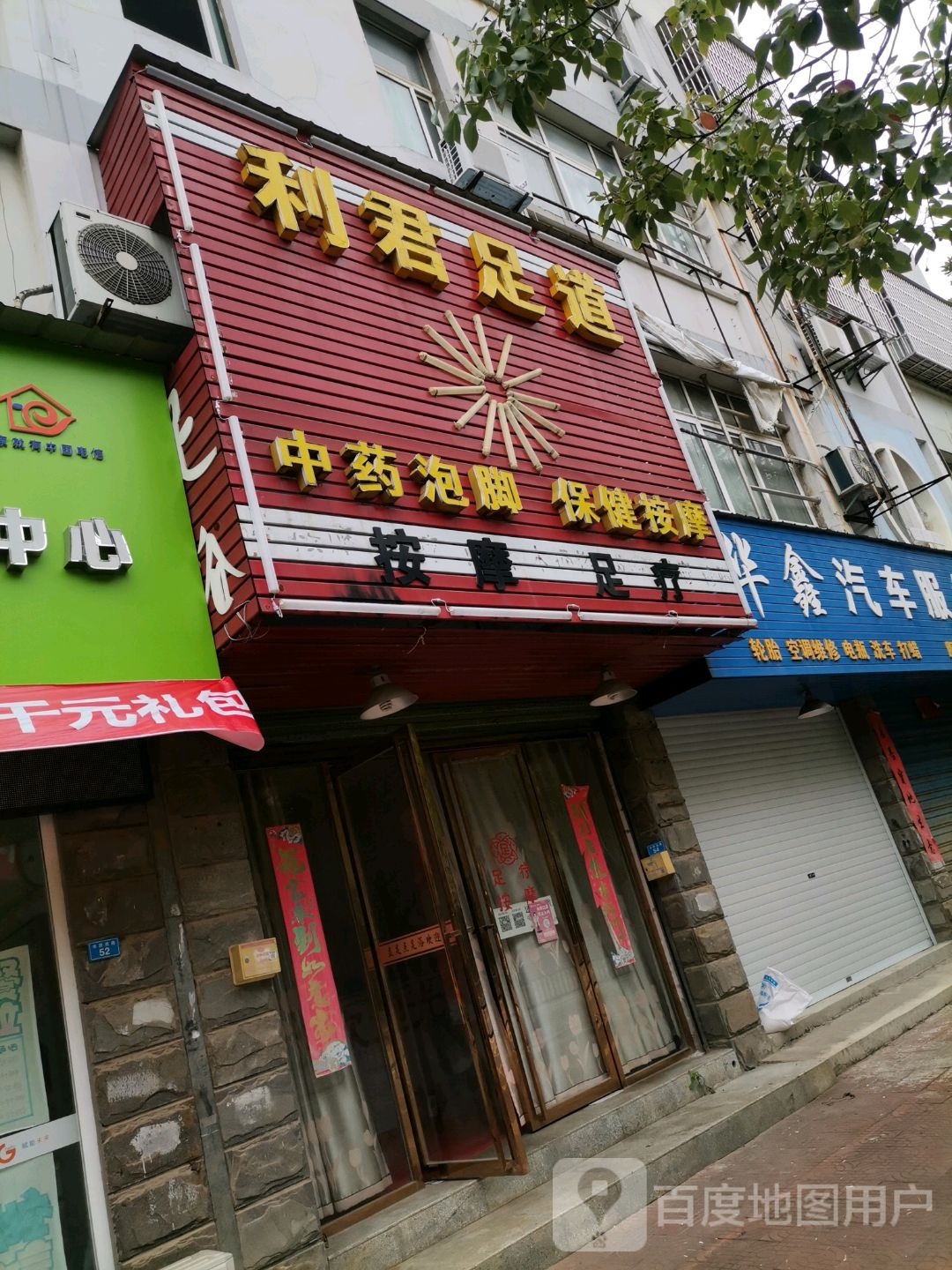 利君足道