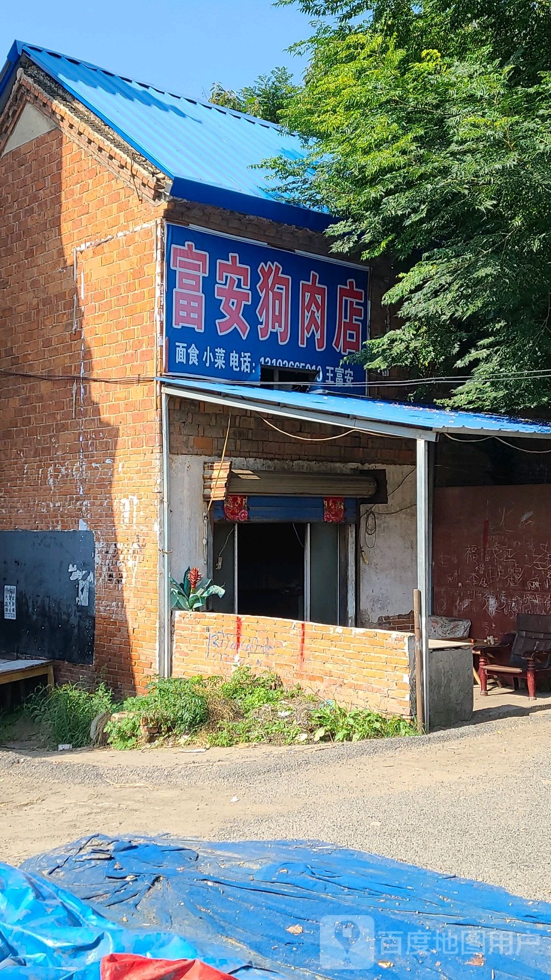 邓州市富安狗肉店